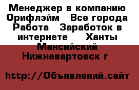 Менеджер в компанию Орифлэйм - Все города Работа » Заработок в интернете   . Ханты-Мансийский,Нижневартовск г.